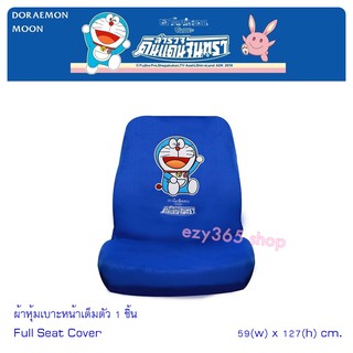 DORAEMON MOON ผ้าหุ้มเบาะหน้าเต็มตัว 1 ชิ้น ขนาด 59x127 cm. ฟรีไซด์ มีตีนตุ๊กตา เกาะติดด้านล่าง  และด้านหลัง ปกป้องเบาะร