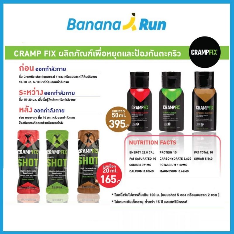 crampfix-เครื่องดื่มระงับ-ป้องกัน-การเกิดตะคริว-bananarun