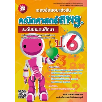 chulabook-c111-8859663800197-หนังสือ-เฉลยข้อสอบแข่งขัน-คณิตศาสตร์-สพฐ-ป-6-ระดับประถมศึกษา