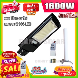 ไฟถนน 1600W 936LED แสงขาว วอร์ม(ตัวเลือก) ไฟโซล่าเซลล์ ไฟพลังงานแสงอาทิตย์ คุณภาพดี ราคาประหยัด รับประกันสินค้า