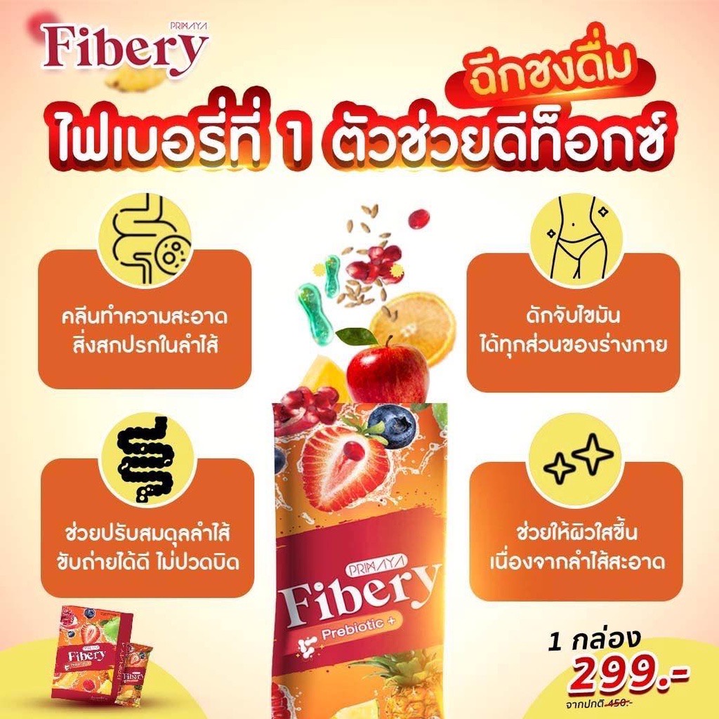 พรีมายาไฟเบอร์-สูตรใหม่-1-กล่อง-5-ซอง-พรีมายา-ไฟเบอร์พรีมายา-primaya-fibery-พรีมายา-ไฟเบอร์