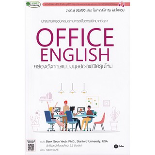 Office English คล่องอังกฤษแบบมนุษย์ออฟฟิศรุ่นใหม่