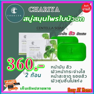 สบู่ใบบัวบก ชาริยา Chariya สบู่ชาริยา ( 2 ก้อน ) ของแท้ 100% คุมความมัน สิว ฝ้ากระและจุดด่างดำ หน้ากระจ่างใส ผิวนิ่ม