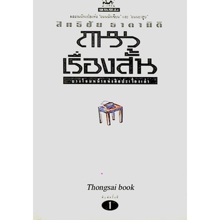 ถนนเรื่องสั้น บางโฉมหน้าแห่งศิลปะเรื่องเล่า โดย สิทธิชัย ธาดานิติ