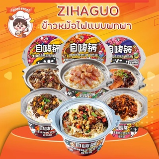 สินค้า ข้าวหม้อไฟแบบพกพา zihaiguo สุกเองไม่ง้อไฟ สำเร็จรูปอร่อย9รสชาติ