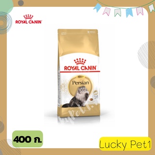 Royal Canin โรยอล คานิน อาหารแมวแบบเม็ด สำหรับแมวโตสายพันธุ์เปอร์เซีย อาหารเม็ดแมว อาหารแมวเปอร์เซีย อาหารแมวโต 400 ก.