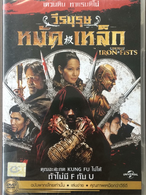 the-man-with-the-iron-fists-dvd-thai-audio-only-วีรบุรุษหมัดเหล็ก-ดีวีดีฉบับพากย์ไทยเท่านั้น