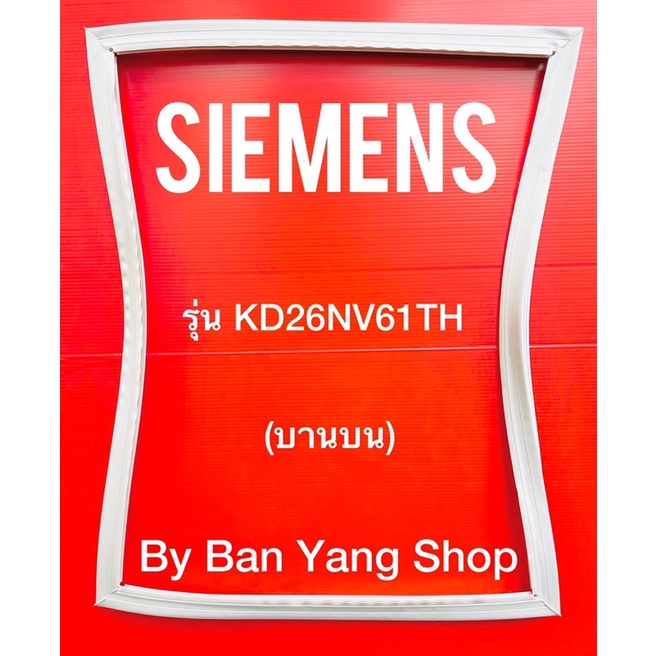 ขอบยางตู้เย็น-siemens-รุ่น-kd26nv61th-บานบน