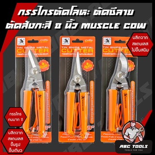 กรรไกรตัดโลหะ สแตนเลส ตัดซีลาย ตัดสังกะสี ตัดแผ่นมิเนียม 3 in 1 8" ​MUSCLE COW