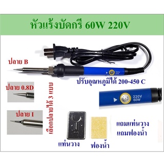 หัวแร้งบัดกรี 60W 220V ปรับอุณภูมิได้ มีให้เลือก 3 แบบ