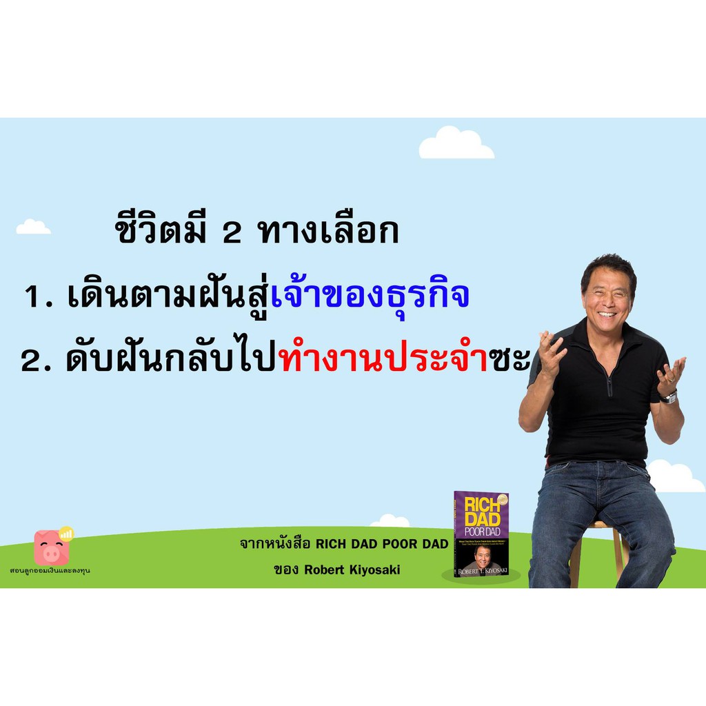 หนังสือ-พ่อรวยสอนลูก-rich-dad-poor-dad-ให้ความรู้เรื่องทางการเงิน-การลงทุน-การทำธุริจ-และหนทางสู่การมีอิสระภาพทางการเงิน