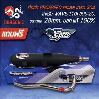 ท่อผ่า WAVE110i ปี 09-20 คอสแตนเลสแท้ เกรด 304 โปรสปีด**** 28 มิล **** ฟรี พวงกุญแจ PROSPEED