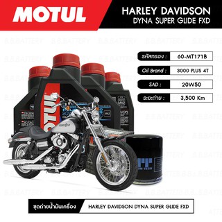 ชุดถ่ายน้ำมันเครื่อง MOTUL 3000 Plus 4T 20W50 HC-TECH® 4L+MAXUM-TECH 60-MT171B,C 1 ลูก HARLEY DAVIDSON DYNA SUPER GLIDE