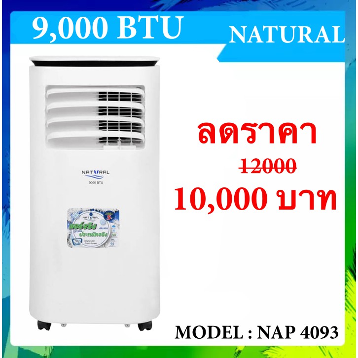 แอร์เคลื่อนที่-9-000-btu-ยี่ห้อ-natural-รับประกันคอมเพรสเซอร์-5-ปี