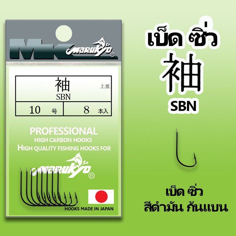 เบ็ดmk-เบ็ดมารูเกียว-sbn-เบ็ดซิ่วสีชา-ก้นแบน-ซองเขียวอ่อน