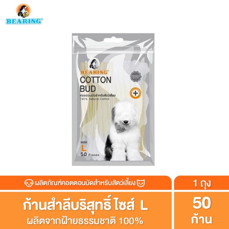 bearing-cotton-bud-สำลีก้าน-สำหรับสัตว์เลี้ยง