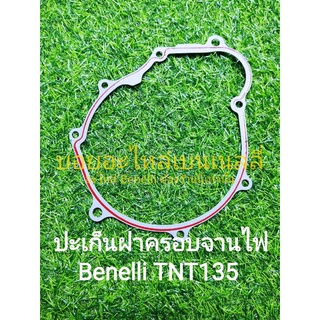 (K23) Benelli TNT135 ปะเก็นฝาครอบซ้าย,ฝาครอบจานไฟ ตรงรุ่น