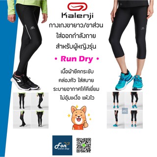 กางเกงใส่วิ่งขายาว/ขาส่วน ผู้หญิง ใส่ออกกำลังกาย Kalenji Run Dry