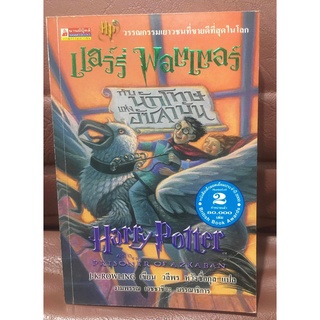 แฮร์รี่ พอตเตอร์ กับ นักโทษแห่งอัซคาบัน Harry Potter and the Prisoner of Azkaban (ปกอ่อน) พิมพ์ครั้งที่ 2 2543