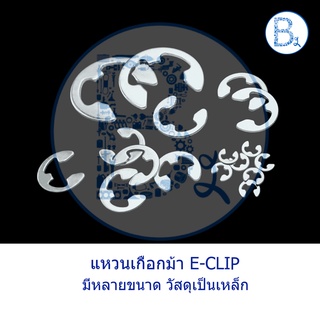 แหวนเกือกม้า E-CLIP เหล็ก ทุกขนาด (แพคละ 5 ตัว)