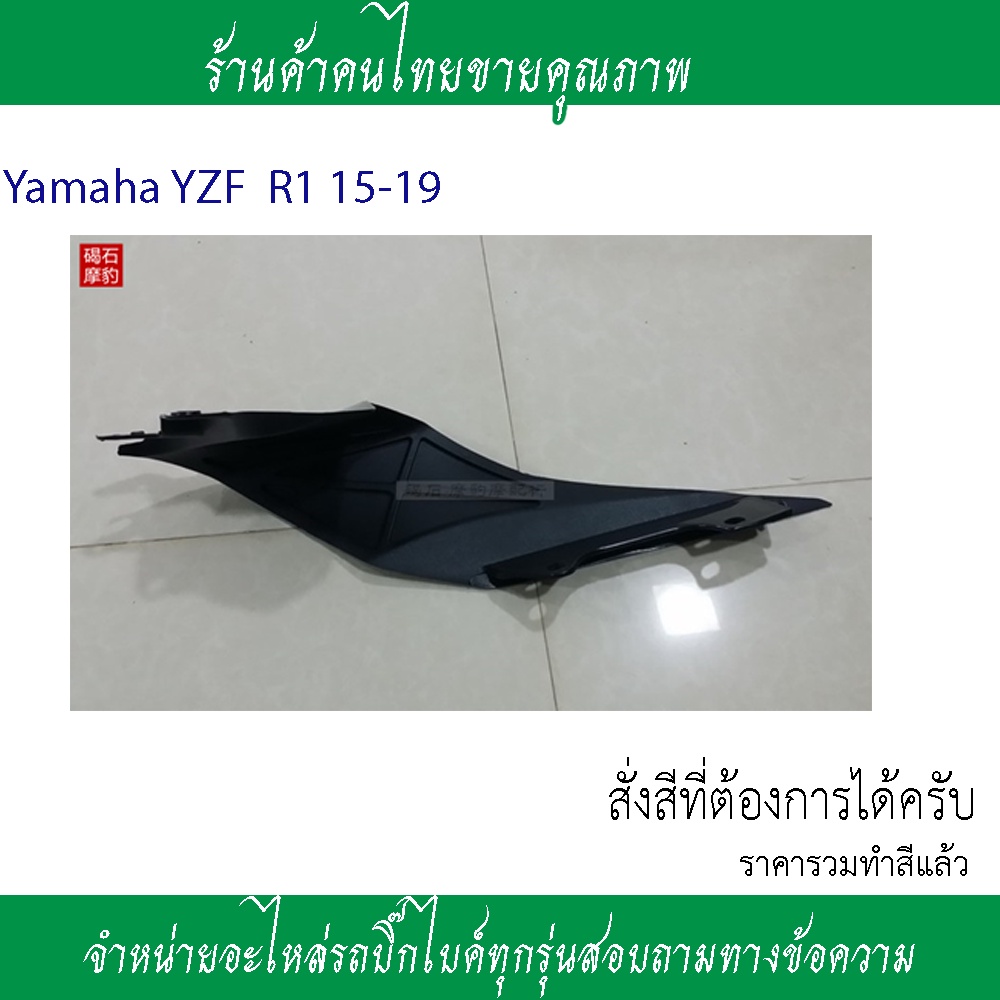 แฟริ่งท้ายข้างขวาข้างซ้ายล่างบนyamaha-yzf-r1-15-16-17-19แฟริ่งหลังแฟริ่งตรงคนช้อนr1จำหน่ายอะไหล่รถ-yamaha-r1อะไหล่รถชิ้น