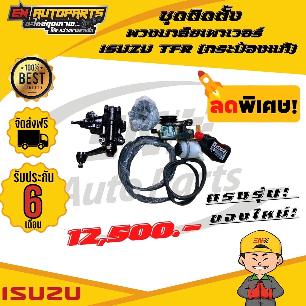 ส่งด่วน-ชุดติดตั้งพวงมาลัยเพาเวอร์-isuzu-tfr-ทีเอฟอาร์-มังกร-แป๊ปเหล็ก-กระป๋องแท้-ใหม่