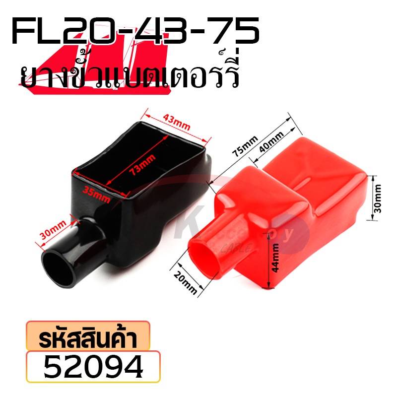 ยางหุ้มขั้วแบตเตอรี่ FL20-43-75 สีดำ+สีแดง(ราคาต่อคู่) 52094 | Shopee ...