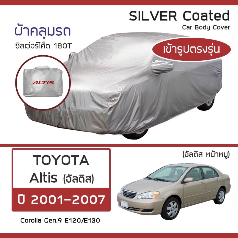 silver-coat-ผ้าคลุมรถ-altis-ปี-2001-2007-โตโยต้า-อัลติส-หน้าหมู-toyota-corolla-gen-9-ซิลเว่อร์โค็ต-180t-car-cover