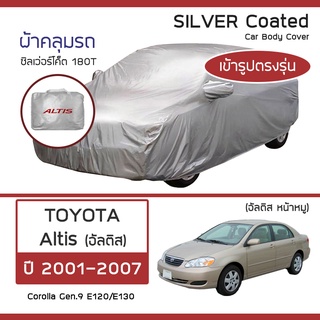 SILVER COAT ผ้าคลุมรถ Altis ปี 2001-2007 | โตโยต้า อัลติส หน้าหมู TOYOTA Corolla Gen.9 ซิลเว่อร์โค็ต 180T Car Cover |