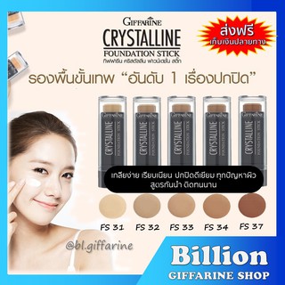 [ ส่งฟรี ] รองพื้นแท่ง รองพื้นชนิดแท่ง กิฟฟารีน Crystalline Foundation Stick สูตรปกปิด กันน้ำ กันเหงื่อ ไม่หนักหน้า