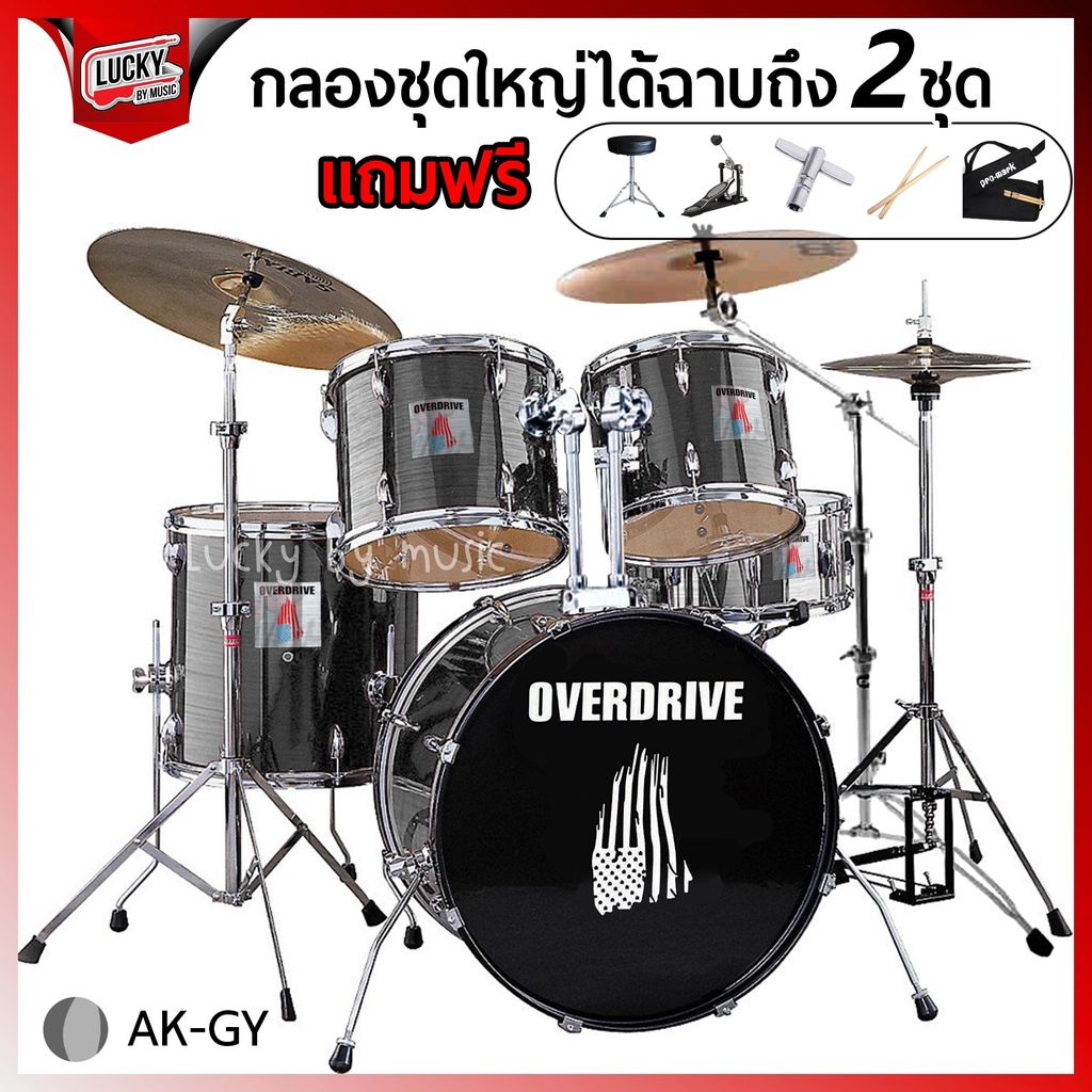 ฟรีกระเป๋าไม้กลอง-กลองชุดใหญ่-overdrive-ฉาบ2ชุด-โครเมี่ยมทั้งชุด-พร้อมอุปกรณ์ครบชุด-ฟรี-เก้าอี้-ไม้กลอง-ประแจกลอง