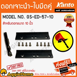 KANTO ดอกเจาะนำ ใบมีคู่ รุ่น GS-ED-57-10 สำหรับดอกเจาะขนาด 10 นิ้ว