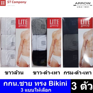 Arrow Lite รุ่น Bikini กางเกงในชาย ขอบหุ้มยาง สีผสม ดำ เทา กรม (3 ตัว) Size M L XL กางเกงใน ชาย  แอร์โรว กกน. ชาย