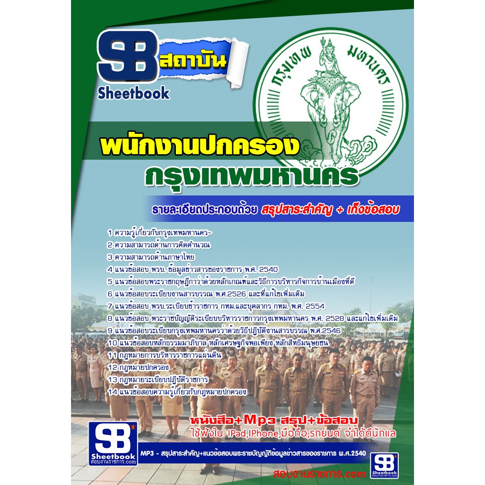 แนวข้อสอบพนักงานปกครอง-กทม-สำนักงานคณะกรรมการข้าราชการกรุงเทพมหานคร