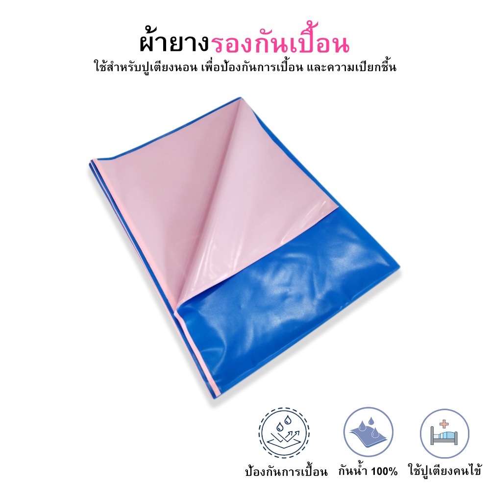 ผ้ายางรองกันเปื้อน-ผ้ายางปูเตียง-ผ้ายางรองฉี่-ผ้ายางอเนกประสงค์