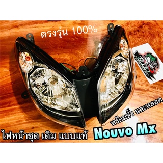 ไฟหน้า NOUVO MX พร้อมขั้ว และหลอด แบบแท้ HM