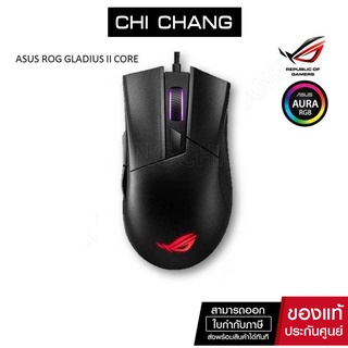 !!640โค้ด[CHICASUS1]ASUS ROG GLADIUS II CORE USB  wired optical gaming mouse