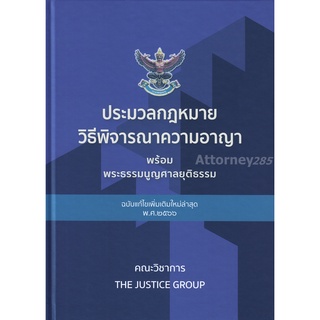 ประมวลกฎหมายวิธีพิจารณาความอาญา พระธรรมนูญศาลยุติธรรม แก้ไขเพิ่มเติม พ.ศ.2566