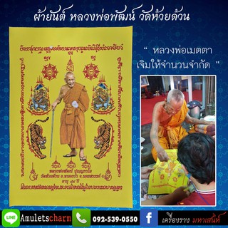 📣ผ้ายันต์มหามงคล 99ปี หลวงพ่อพัฒน์ วัดห้วยด้วน 🕯️พิเศษ!! หลวงพ่อเมตตาเจิมให้ จำนวนจำกัด  ส่งฟรี มีปลายทาง