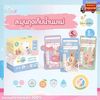 แถมฟรี!! 💖 ปากกาเขียนถุงน้ำนม 💖 ถุงเก็บน้ำนมแม่ ถุงเก็บนม ยี่ห้อ  Lamoon Lamind ขนาด (5oz) (8oz) ถุงเก็บนม ลดกลิ่นหืน