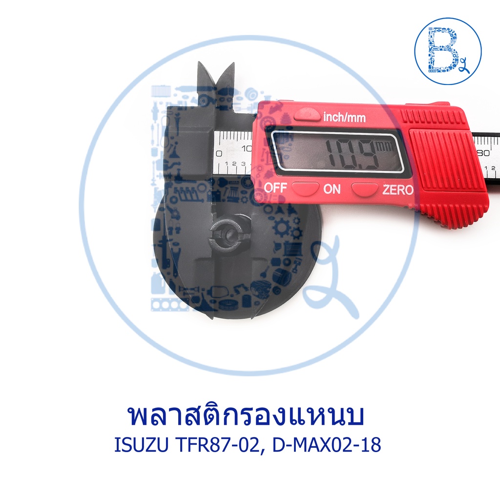 b002-พลาสติกรองแหนบ-isuzu-tfr87-02-d-max02-19