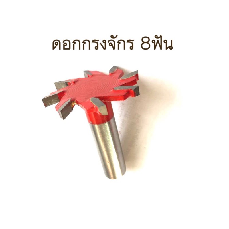 ดอกเร้าเตอร์ กรงจักร 8ฟัน ขนาด 4มม.แกนจับ 1/2 นิ้ว.ใช้ปรับหน้าไม้ได้ ...