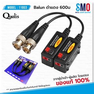 ภาพหน้าปกสินค้า[ใส่ JUNINC30 ลดเพิ่ม 30%] Balun 600m (ดำแดง) รองรับ 5MP รหัส 11003 บาลัน ที่เกี่ยวข้อง