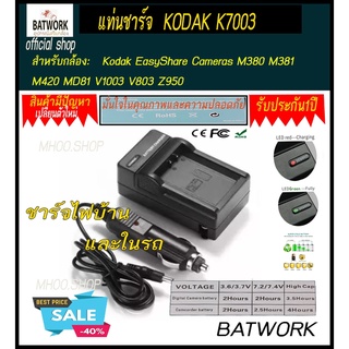 แท่นชาร์จแบตเตอรี่กล้อง CHARGER KODAK K7003 สำหรับ Kodak EasyShare Cameras M380 M381 M420 MD81 V1003 V803 Z950