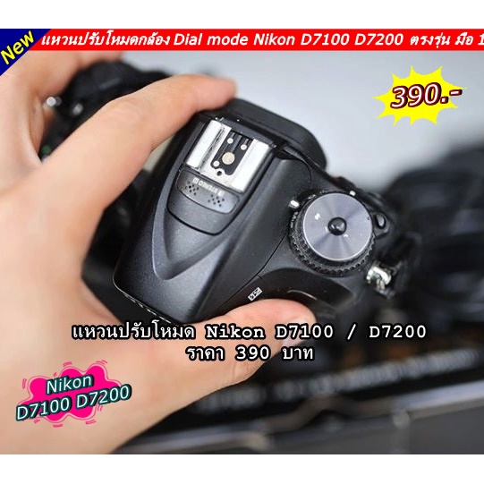 nikon-d7100-d7200-dial-mode-แหวนปรับโหมดกล้อง-สินค้าพร้อมส่งไม่ต้องรอพรีออเดอร์