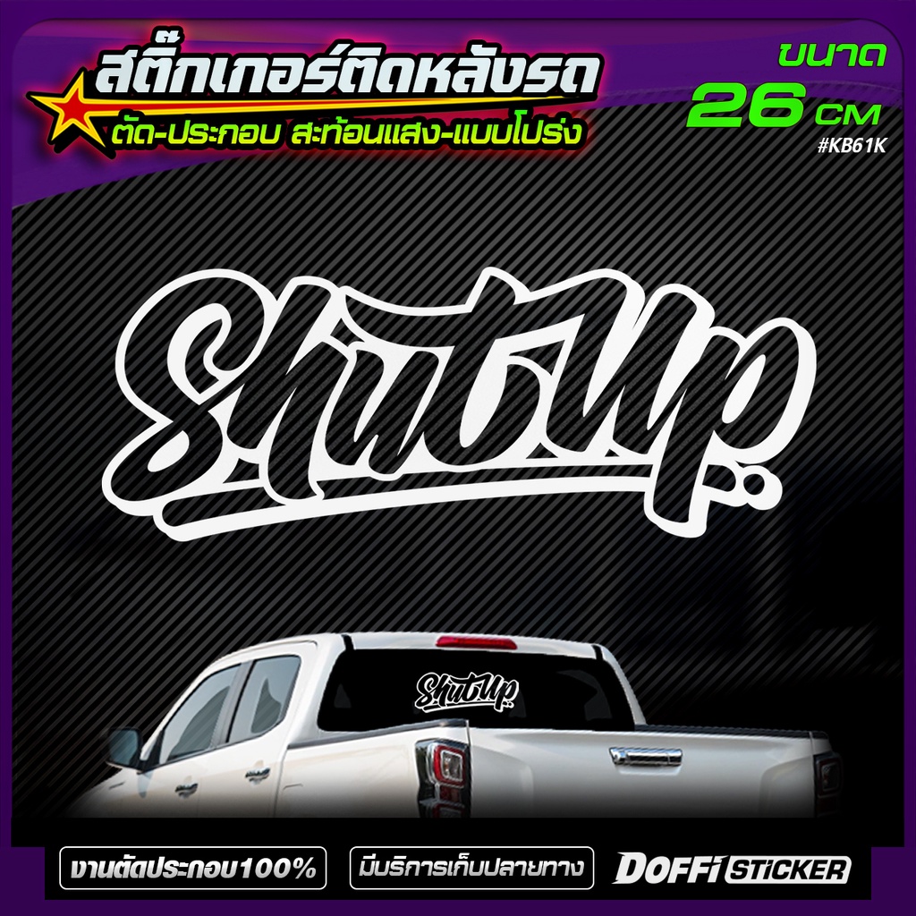 สติ๊กเกอร์แต่งรถ-shut-up-แบบโปร่ง-เจาะทะลุ-ติดหลังกระบะ-หลังรถเก๋ง-งาน-ตัด-ประกอบ-สะท้อนแสง