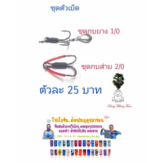 ตาเบ็ด กบกระโดดเพชรบุรี  ชุดตัวเบ็ดกบส่าย2/0  ชุดเบ็ดกบส่าย ตาเบ็ดกบยาง1/0  ตาเบ็ดกบยาง2/0 กบส่าย 2/0