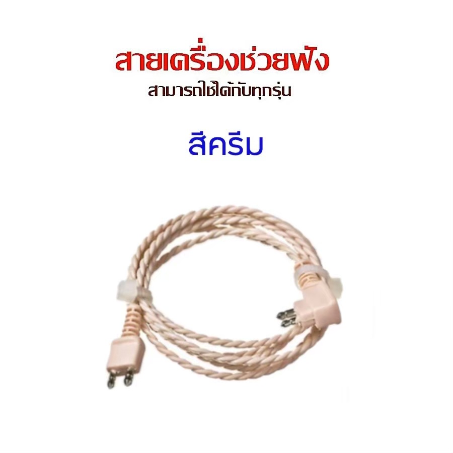 สายต่อเครื่องช่วยฟัง-xingma-รุ่น-xm-999e