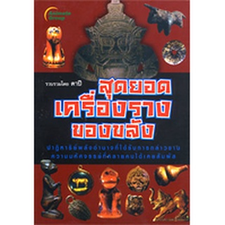 หนังสือPOCKETBOOKS - สุดยอดเครื่องรางของขลัง