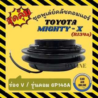 คลัชคอมแอร์ โตโยต้า ไมตี้ เอ็กซ์ รุ่นคอม 6P148A R134a ร่อง V ชุดหน้าคลัชคอมแอร์ Compressor Clutch TOYOTA MIGHTY - X